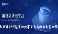 如何将TP钱包中的数字货币