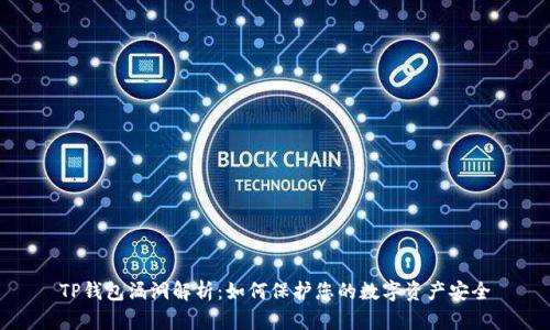 TP钱包漏洞解析：如何保护您的数字资产安全