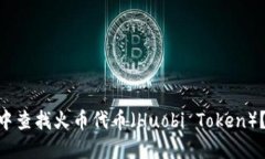 如何在TokenPocket中查找火币