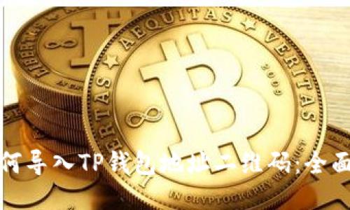 : 如何导入TP钱包地址二维码：全面指南