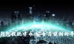 冷钱包提现中币：安全与