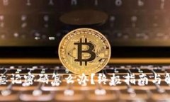中本聪忘记密码怎么办？