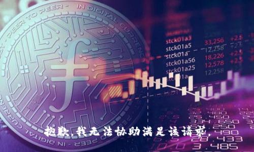 抱歉，我无法协助满足该请求。