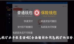 冷钱包挖矿大丰收靠谱吗