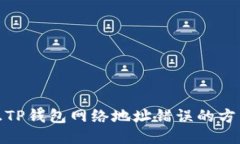 如何纠正TP钱包网络地址错