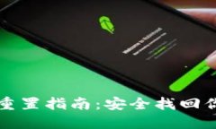 TP钱包密码重置指南：安全