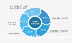 冷钱包的U能挂交易所吗？