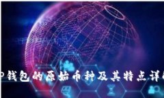 TP钱包的原始币种及其特点