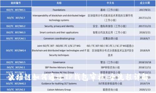 波场链如何通过TP钱包审核：全流程详解