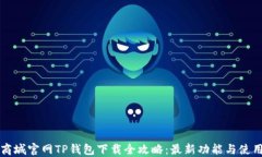 苹果商城官网TP钱包下载全