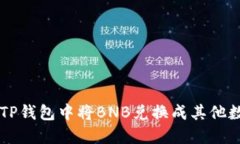 如何在TP钱包中将BNB兑换成