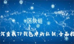 如何查找TP钱包中的私钥：