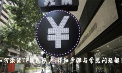 如何激活TP钱包账户：详细