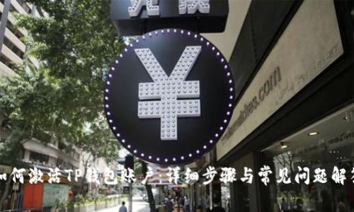 如何激活TP钱包账户：详细步骤与常见问题解答