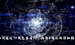 如何通过TP钱包查看Peg（挂