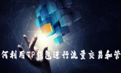 如何利用TP钱包进行流量交