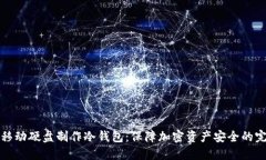 如何用移动硬盘制作冷钱