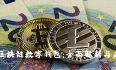 五行币区块链数字钱包：
