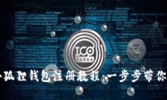 手机版小狐狸钱包注册教