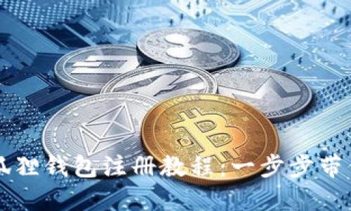 手机版小狐狸钱包注册教程：一步步带你轻松搞定