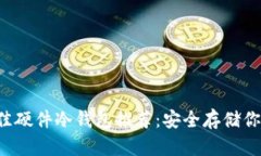 2023年最佳硬件冷钱包推荐