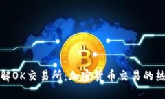 深入了解OK交易所：加密货